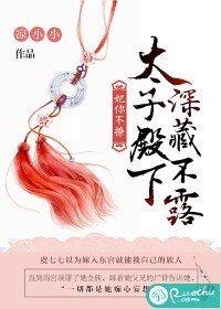 妃你不撩:太子殿下深藏不