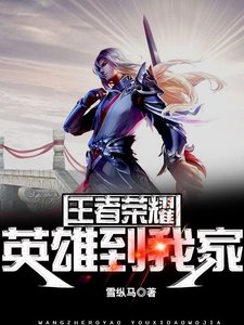 王者榮耀英雄到我家