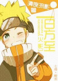 （火影同人）[火影]一日方至