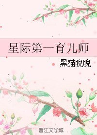 星际第一育儿师