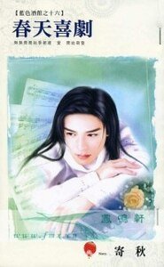 春天喜劇(藍色酒館之十六)
