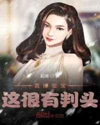 直播鑑寶,這很有判頭!