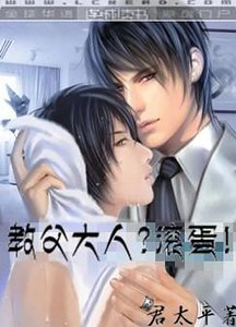 教父大人?滾蛋!/公爵大人?滾蛋!