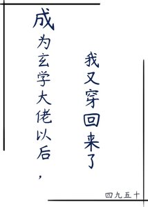 成为玄学大佬以后,我又穿回来了