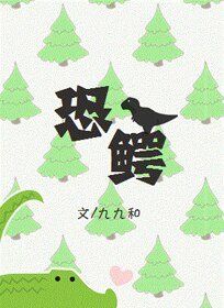 恐鳄(GL)