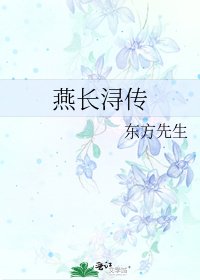 燕长浔传