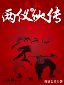 (BL/火影同人)火影之两仪仙人传