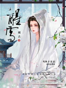 藻雪/悔薄幸