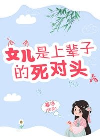 女兒是上輩子的死對頭