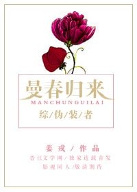 （BG/伪装者同人）[综伪装者]曼春归来