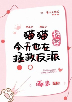 貓貓今天也在拯救反派[快穿]