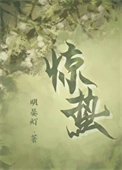 驚蟄（作者：明晏燈）